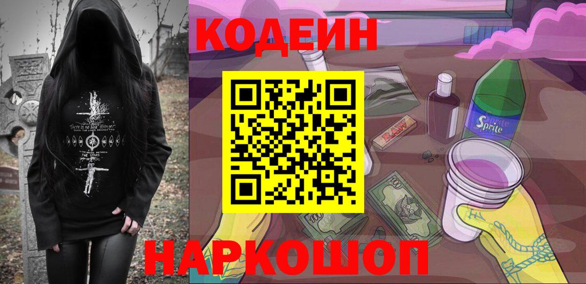 Кодеин Purple Drank  Вход с VPN  Туапсе 